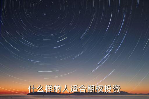 下列什么樣的人適合投資期權(quán)，什么樣的人適合期權(quán)投資