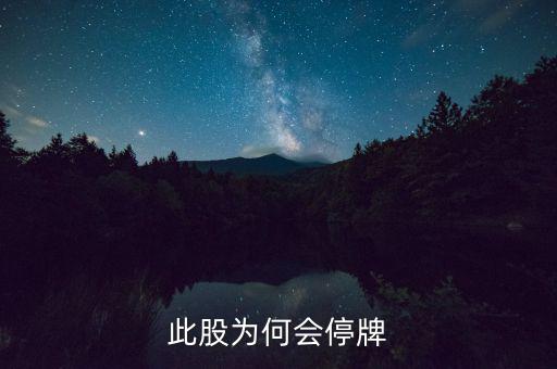 華昌達(dá)為什么停牌，華盛達(dá)為什么停牌3個(gè)月后以跌停開盤