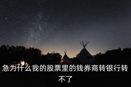 為什么我股票里的錢證券轉(zhuǎn)不到銀行里來啊，為什么證券轉(zhuǎn)銀行轉(zhuǎn)不出來