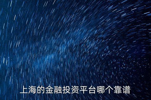 上海有什么金財(cái)富，上海投資理財(cái)公司有哪些