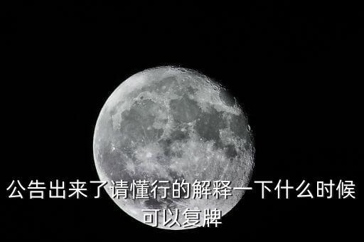 300163什么時(shí)候復(fù)牌，什么時(shí)候復(fù)牌我要出來(lái)