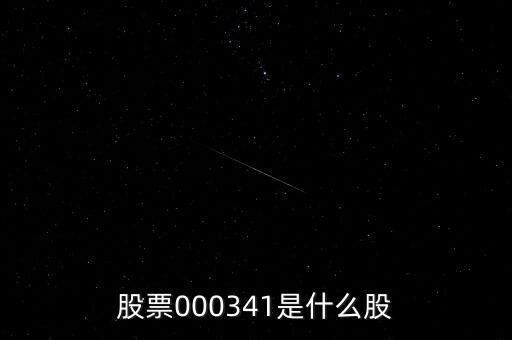 0000034是什么股票，猜猜這個(gè)股票是什么