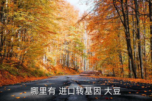 哪里有 進口轉(zhuǎn)基因 大豆