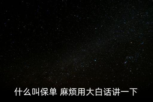 保單是什么，什么是保單