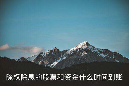 除權(quán)的股票什么時候到賬，請問下股票除權(quán)后股本什么時候到賬