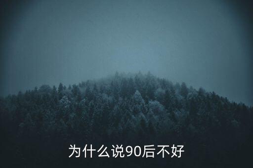 為什么說坑90后，為啥老有人批評(píng)90后的