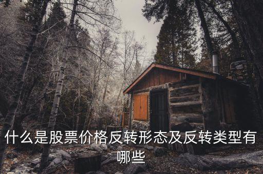 什么是反轉(zhuǎn)形態(tài)，什么是外匯交易反轉(zhuǎn)形態(tài)