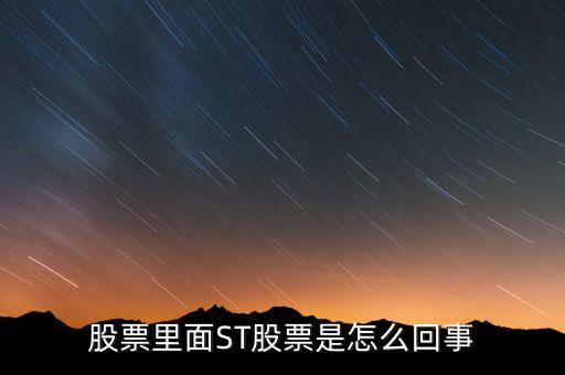 股票為什么st，股票為什么會(huì)形成sT形