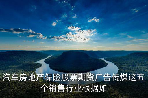 房地產(chǎn)股票廣告還有什么，中國從發(fā)達(dá)國家引進(jìn)的6個(gè)行業(yè)其中有廣告股票房地產(chǎn)期貨保險(xiǎn)