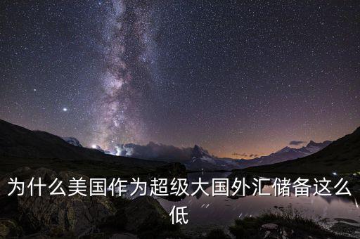 美國為什么沒有外匯儲備，美國為什么沒外匯儲備