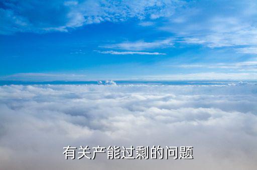石油為什么產(chǎn)能過剩，有關(guān)產(chǎn)能過剩的問題