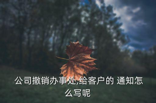 公司解散通知怎么寫,公司注銷要用的證件有哪些?