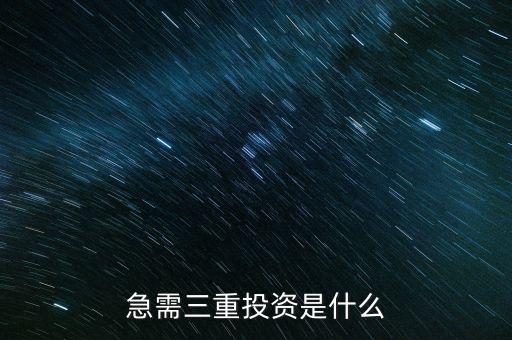 重復性投資是什么，急需三重投資是什么