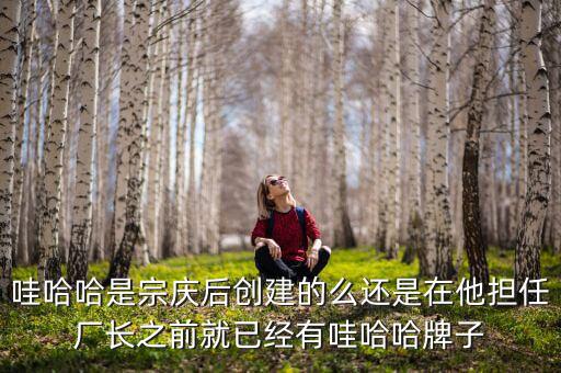 宗慶后什么時(shí)候開始創(chuàng)業(yè)，娃哈哈老板是誰(shuí)