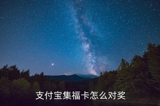  支付寶集?？ㄔ趺磳?duì)獎(jiǎng)