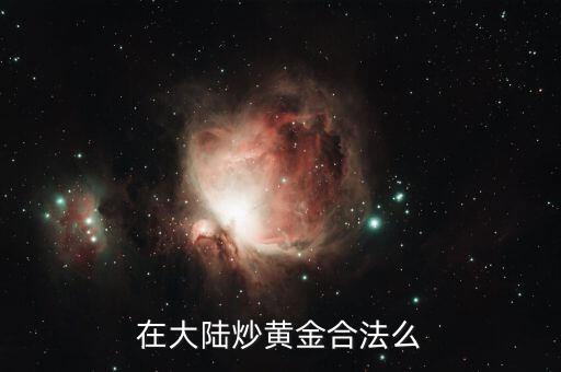 為什么國(guó)內(nèi)不能炒黃金，為什么現(xiàn)在國(guó)家不讓炒黃金了
