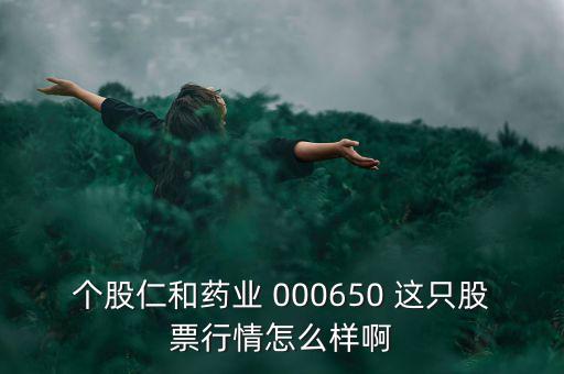 000650仁和藥業(yè)什么時候復(fù)牌，個股仁和藥業(yè)000650這只股票行情如何樣