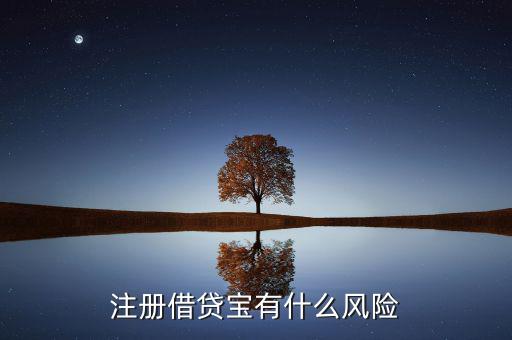 借貸寶有什么風(fēng)險(xiǎn)，注冊(cè)借貸寶有什么風(fēng)險(xiǎn)