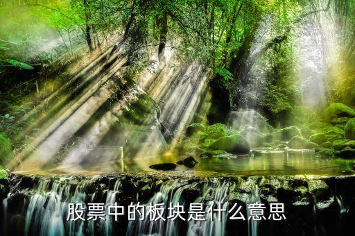 股票板塊是什么意思，股市里的版塊是什么意思