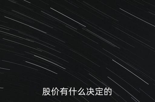 股票的價格由什么決定，股票的價格是由什么決定的