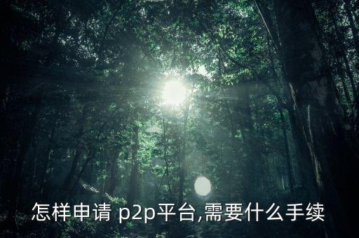 固定收益p2p怎么做,理財(cái)有風(fēng)險(xiǎn)!如何避免陷阱?