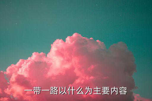 什么是一帶一路，一帶一路指什么意思
