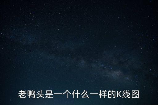 什么是老鴨頭形態(tài)，股票形態(tài)分析里什么是老鴨頭