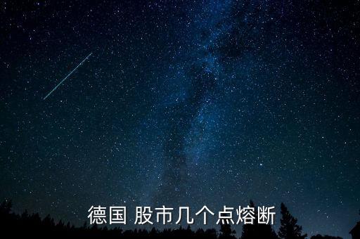  德國 股市幾個(gè)點(diǎn)熔斷