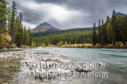 公式r1i1p1 r為名義利率i為實(shí)際利率p為借貸期內(nèi)物價的