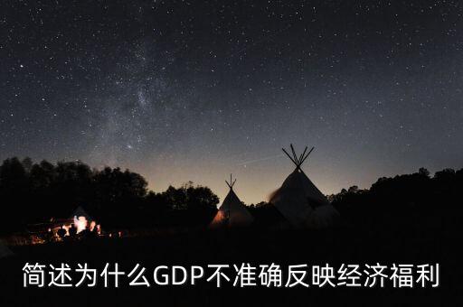 為什么gdp不準(zhǔn)確衡量經(jīng)濟(jì)福利，簡述為什么GDP不準(zhǔn)確反映經(jīng)濟(jì)福利