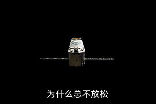 為什么既不放松也不收緊，為什么總不放松