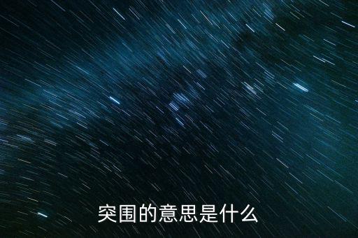 文化突圍是什么意思，Culture mountain是什么意思
