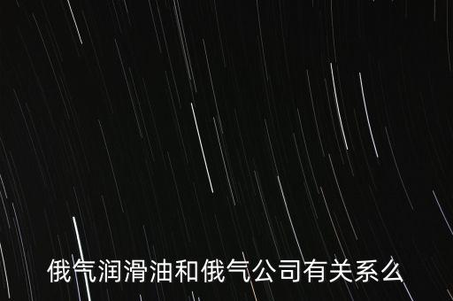 中國(guó)為什么只買俄的油，中國(guó)對(duì)俄羅斯主要出口那些商品 為什么出口以些些商品為主