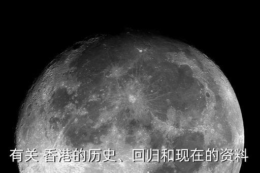 有關(guān) 香港的歷史、回歸和現(xiàn)在的資料