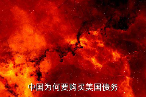 中國(guó)為什么大量購(gòu)買美國(guó)國(guó)債，我國(guó)為什么要大量持有美國(guó)國(guó)債