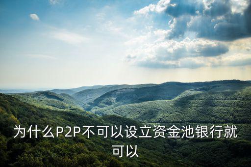 p2p為什么不能搞資金池，為什么P2P不能有資金池