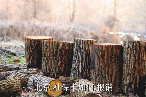  北京 社?？ㄈ绾?報(bào)銷(xiāo)
