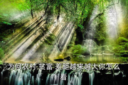 為何農(nóng)村 貧富 差距越來(lái)越大你怎么看