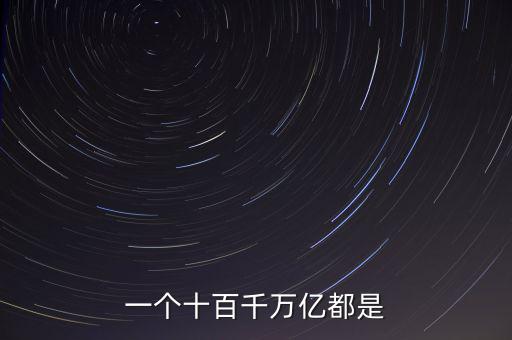 人民幣單位億后面是什么，人民幣的億元 后面單位是什么