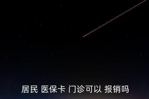  居民 醫(yī)?？?門診可以 報銷嗎