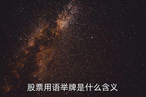 股票被舉牌是什么意思，股票用語(yǔ)舉牌是什么含義