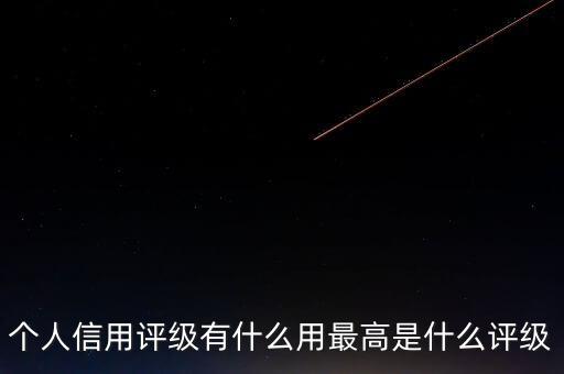 個(gè)人信用評級有什么用最高是什么評級