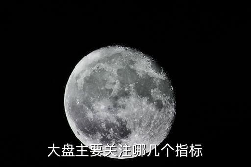 大盤主要關(guān)注哪幾個指標