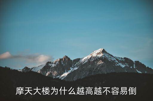 摩天大樓為什么不倒，摩天大樓為什么越高越不容易倒