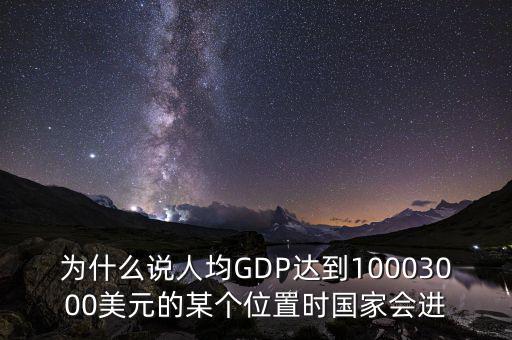 人均gdp高說明什么，山西人均GDP 超2萬 意味著什么