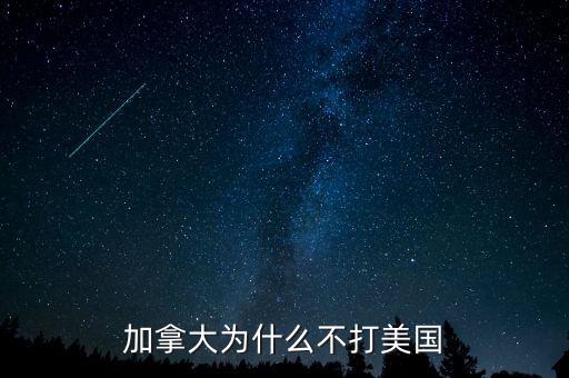 加拿大為什么不并入美國(guó)，為什么美國(guó)版圖中間有加拿大卻沒去統(tǒng)一呢