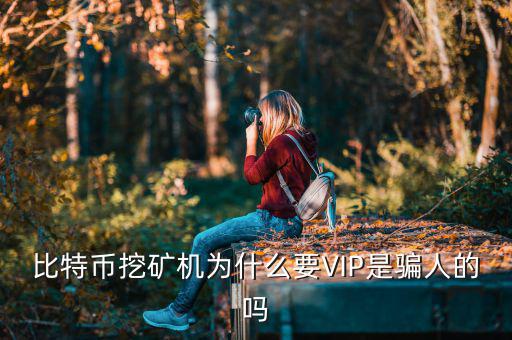 比特幣挖礦為什么要vlp，比特幣挖礦機(jī)是真的嗎要交188元呢說是開通vip才能提現(xiàn)