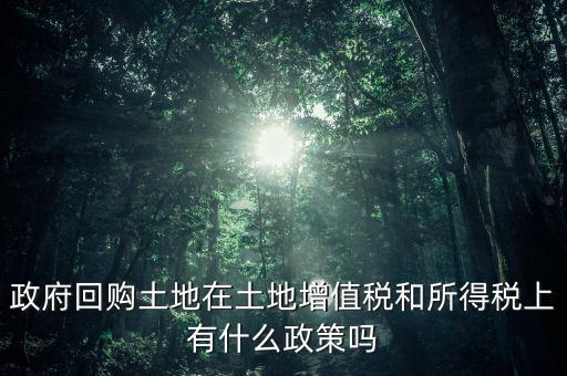 什么是土地回購，農(nóng)用地違法作價回購是按什么依據(jù)