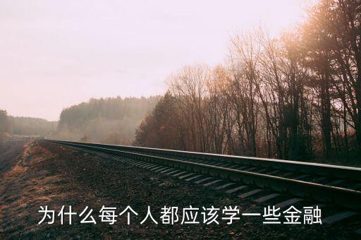 為什么那么多人學(xué)金融，為什么每個人都應(yīng)該學(xué)一些金融