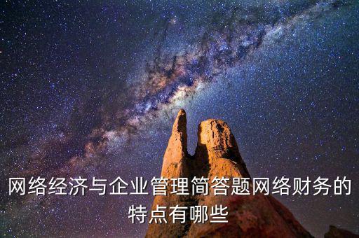 什么是網(wǎng)絡(luò)財(cái)務(wù)報(bào)告，xbrl在會(huì)計(jì)中有哪些作用應(yīng)用xbrl實(shí)現(xiàn)網(wǎng)絡(luò)財(cái)務(wù)報(bào)告有什么特點(diǎn)